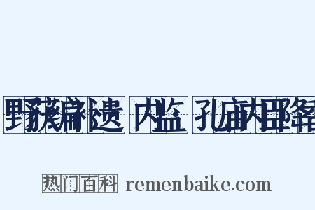 野获编补遗·内监·孔庙内臣降香是什么意思的图片